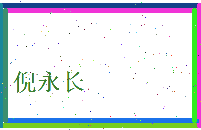 倪永长相关图片