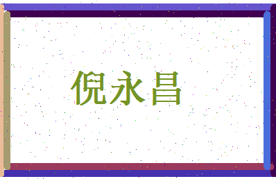 倪永昌相关图片