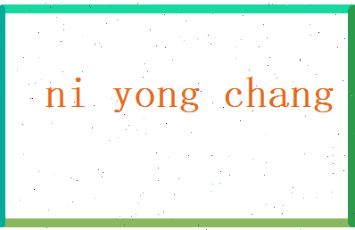 倪永昌相关图片