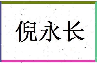 倪永长相关图片