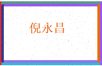 倪永昌相关图片