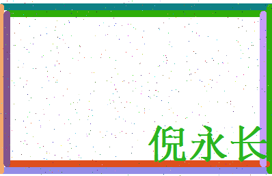 倪永长相关图片