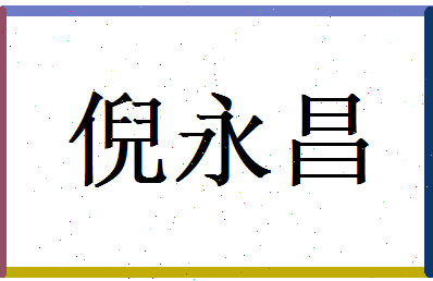 倪永昌相关图片