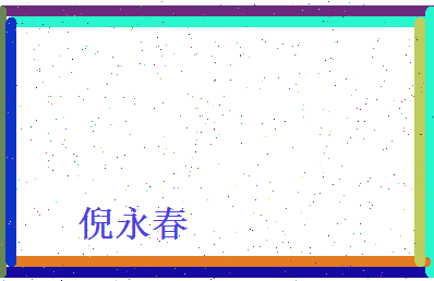 倪永春相关图片