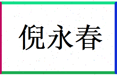 倪永春相关图片