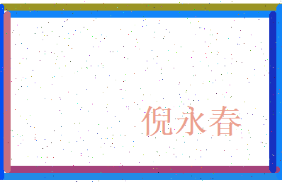 倪永春相关图片