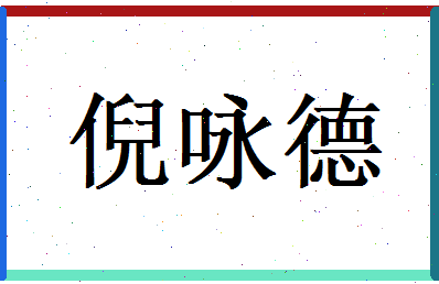 倪咏德相关图片