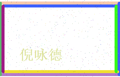 倪咏德相关图片