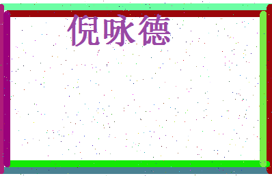 倪咏德相关图片