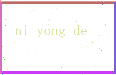 倪咏德相关图片
