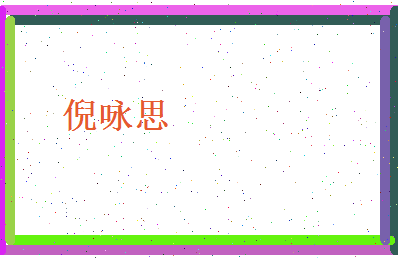 倪咏思相关图片