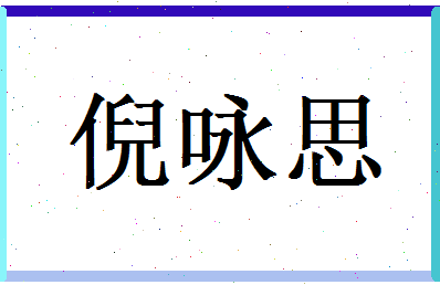 倪咏思相关图片