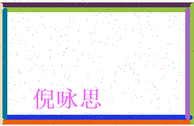 倪咏思相关图片