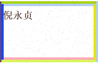 倪永贞相关图片