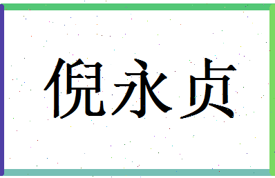倪永贞相关图片