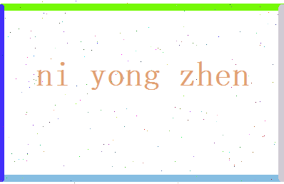 倪永贞相关图片