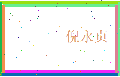 倪永贞相关图片