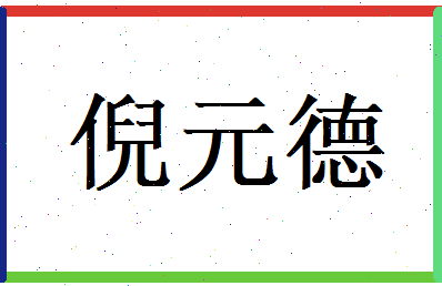 倪元德相关图片