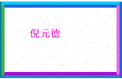 倪元德相关图片