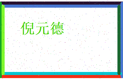 倪元德相关图片