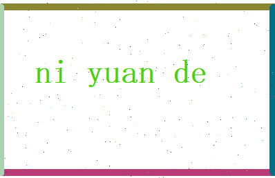倪元德相关图片