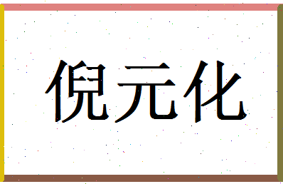 倪元化相关图片