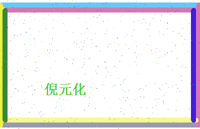 倪元化相关图片