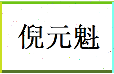 倪元魁相关图片