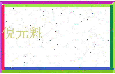 倪元魁相关图片