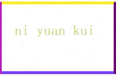 倪元魁相关图片