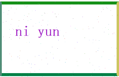 倪允相关图片