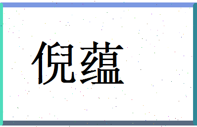 倪蕴相关图片
