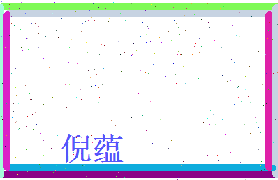 倪蕴相关图片
