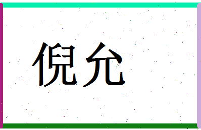 倪允相关图片