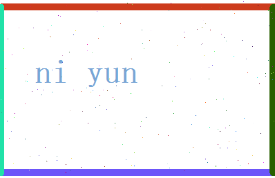 倪蕴相关图片