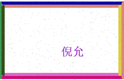 倪允相关图片