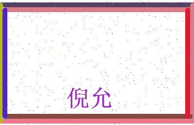 倪允相关图片