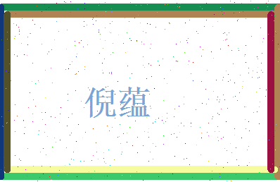 倪蕴相关图片