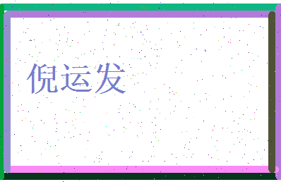 倪运发相关图片