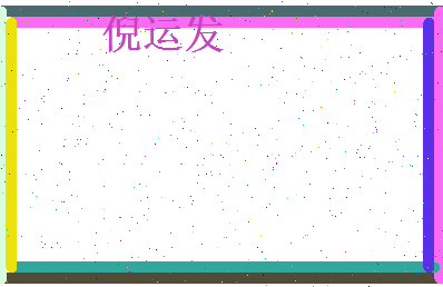 倪运发相关图片