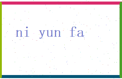 倪运发相关图片