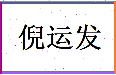 倪运发相关图片