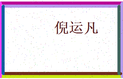 倪运凡相关图片