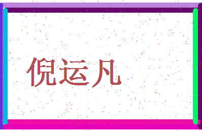 倪运凡相关图片