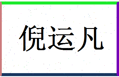 倪运凡相关图片