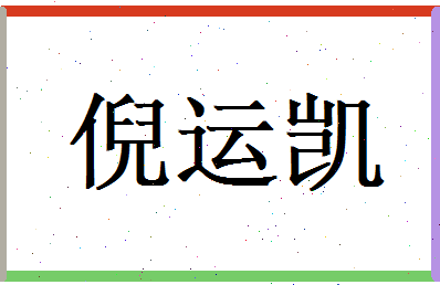 倪运凯相关图片