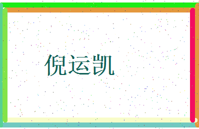 倪运凯相关图片