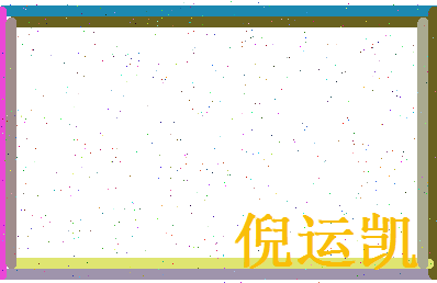 倪运凯相关图片