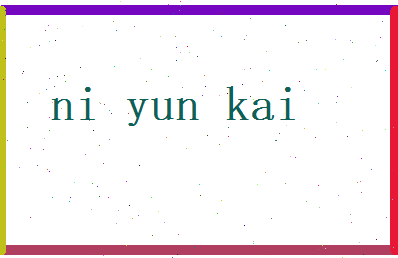 倪运凯相关图片