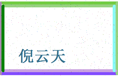 倪云天相关图片